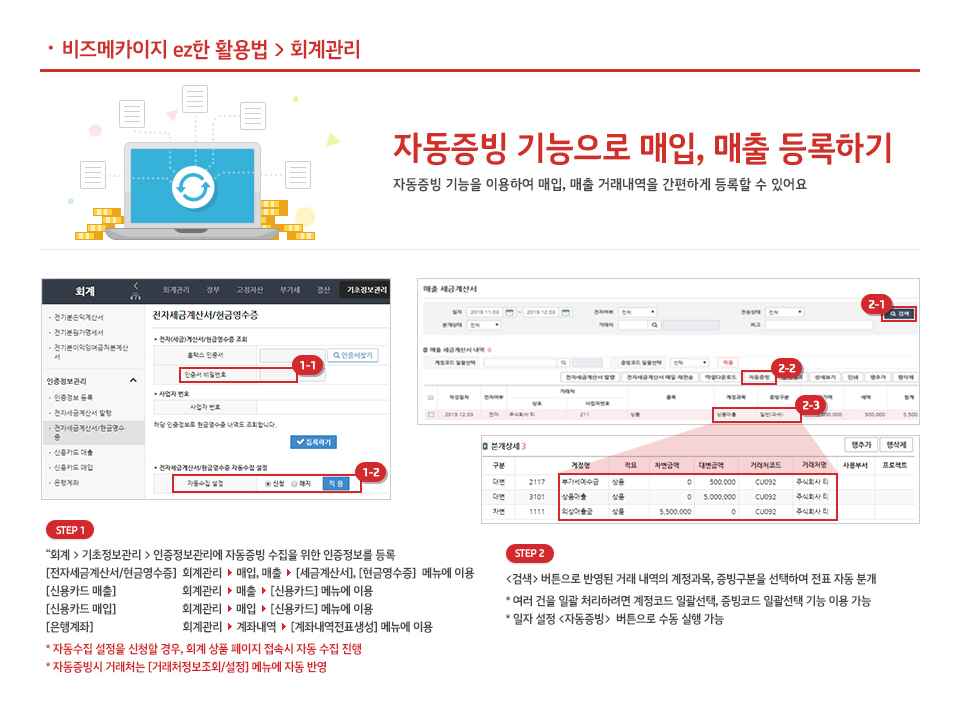 자동증빙 기능으로 매입, 매출 등록하기